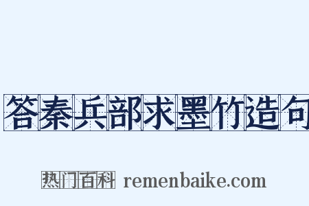 答秦兵部求墨竹造句是什么意思的图片